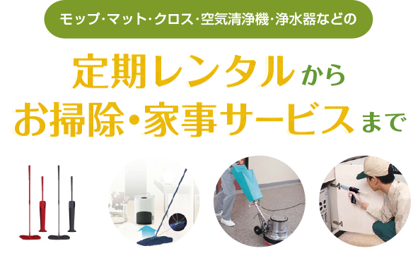 定期レンタルからお掃除・家事サービスまで