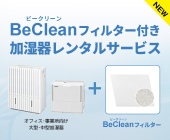 BeCleanフィルター付き加湿器レンタルサービス