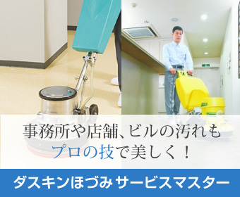 ダスキンほづみ サービスマスター