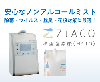 次亜塩素酸水溶液 ZiACO