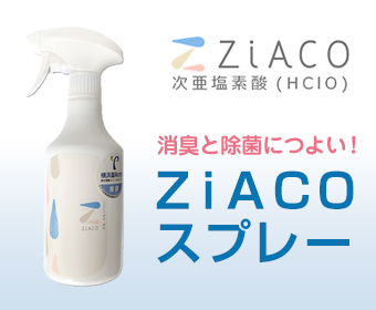 ZiACOスプレーの販売